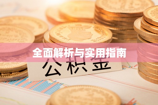 西峡全面解析与实用指南