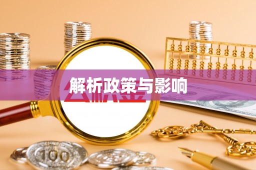 西峡解析政策与影响
