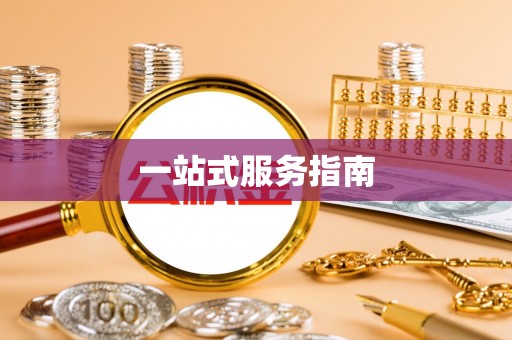 西峡一站式服务指南