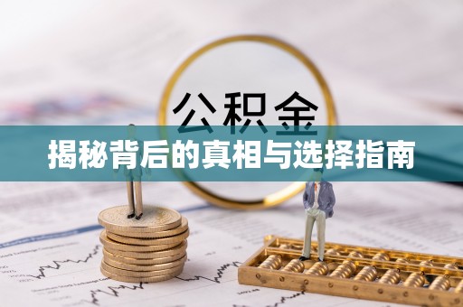 西峡揭秘背后的真相与选择指南