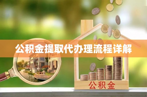 西峡公积金提取代办理流程详解