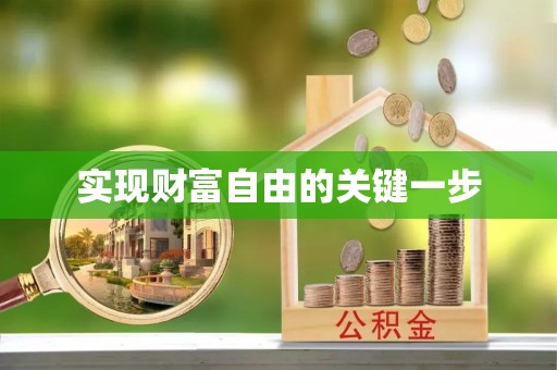 西峡实现财富自由的关键一步