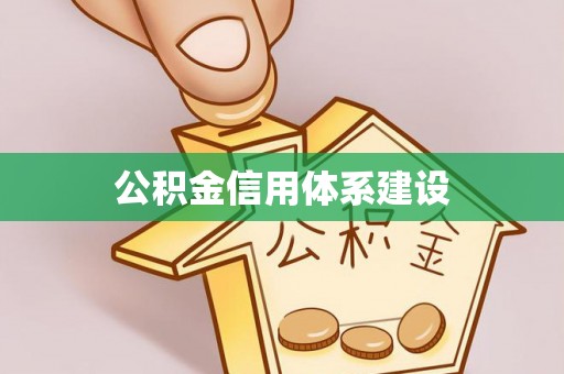 西峡公积金信用体系建设