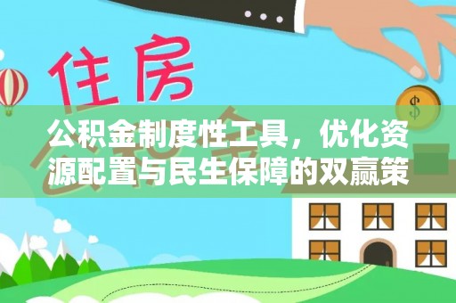 西峡公积金制度性工具，优化资源配置与民生保障的双赢策略