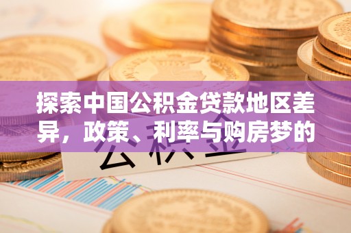 西峡探索中国公积金贷款地区差异，政策、利率与购房梦的交织