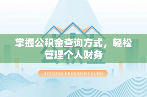 西峡掌握公积金查询方式，轻松管理个人财务