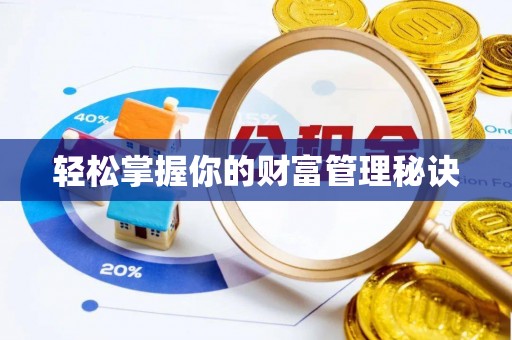 西峡轻松掌握你的财富管理秘诀