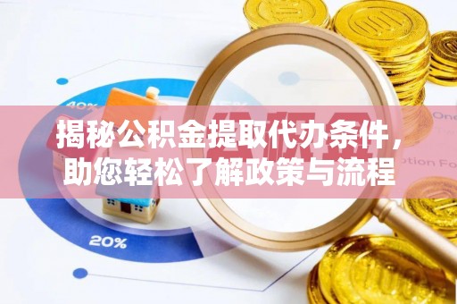 西峡揭秘公积金提取代办条件，助您轻松了解政策与流程