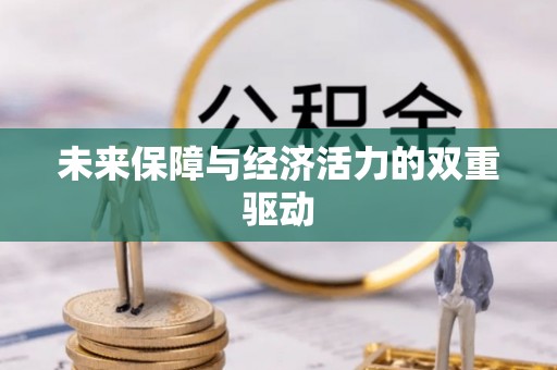 西峡未来保障与经济活力的双重驱动