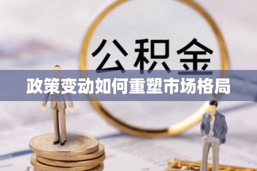 西峡政策变动如何重塑市场格局