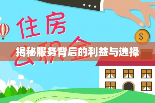 西峡揭秘服务背后的利益与选择