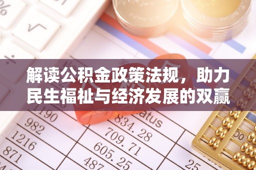 西峡解读公积金政策法规，助力民生福祉与经济发展的双赢之道