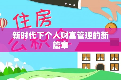 西峡新时代下个人财富管理的新篇章