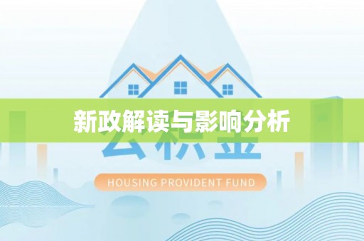 西峡新政解读与影响分析