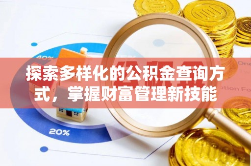 西峡探索多样化的公积金查询方式，掌握财富管理新技能