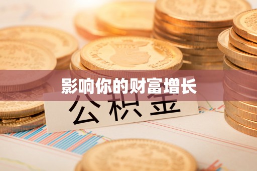 西峡影响你的财富增长