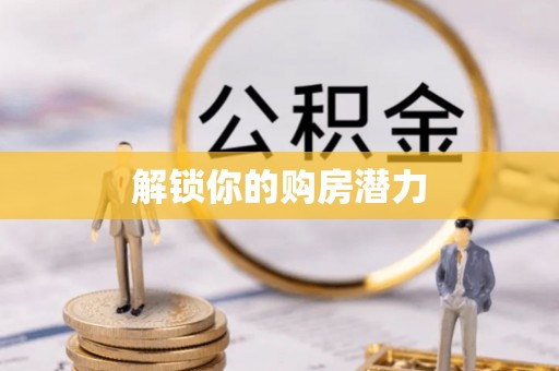 西峡解锁你的购房潜力