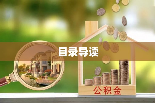 西峡目录导读