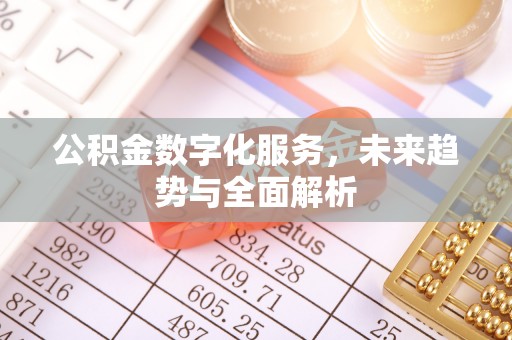 西峡公积金数字化服务，未来趋势与全面解析