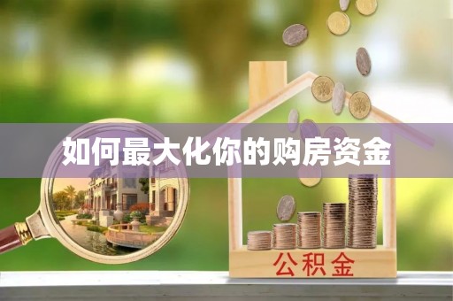 西峡如何最大化你的购房资金