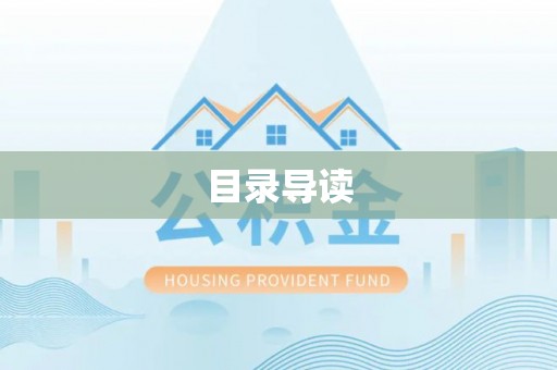 西峡目录导读