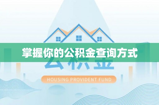 西峡掌握你的公积金查询方式