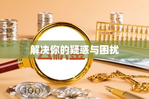 西峡解决你的疑惑与困扰