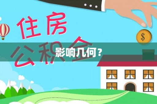 西峡影响几何？