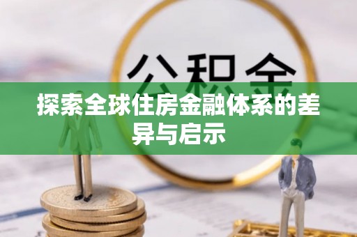 西峡探索全球住房金融体系的差异与启示