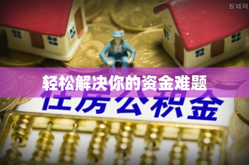 西峡轻松解决你的资金难题