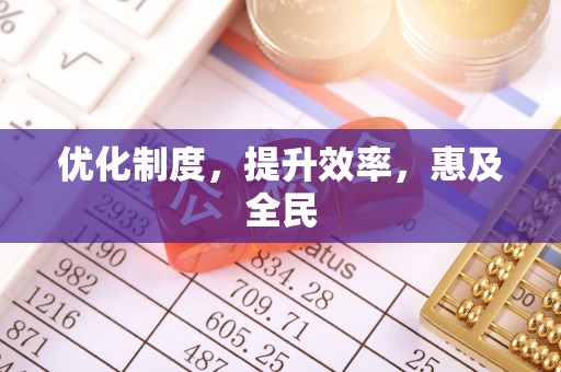 西峡优化制度，提升效率，惠及全民