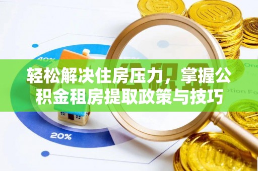 西峡轻松解决住房压力，掌握公积金租房提取政策与技巧