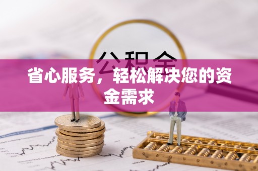 西峡省心服务，轻松解决您的资金需求