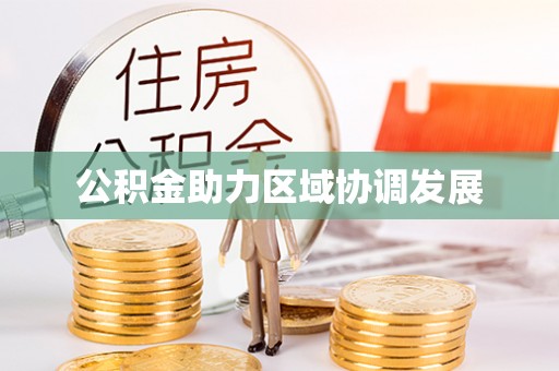 西峡公积金助力区域协调发展