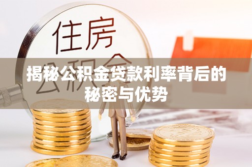 西峡揭秘公积金贷款利率背后的秘密与优势