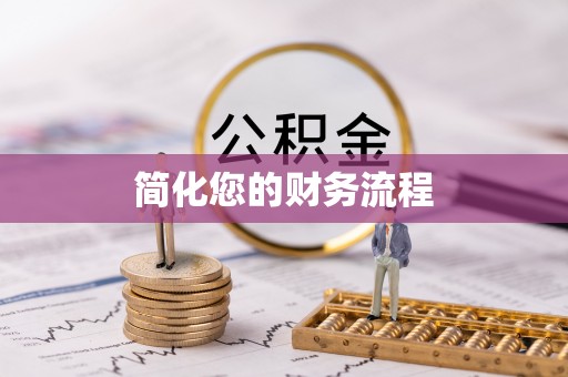 西峡简化您的财务流程