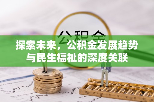 西峡探索未来，公积金发展趋势与民生福祉的深度关联