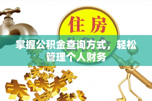 西峡掌握公积金查询方式，轻松管理个人财务