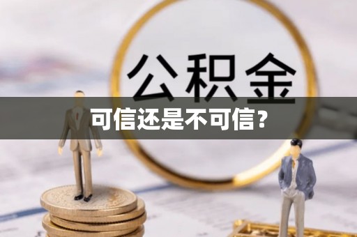 西峡可信还是不可信？