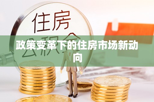 西峡政策变革下的住房市场新动向