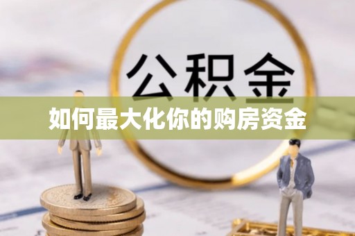 西峡如何最大化你的购房资金