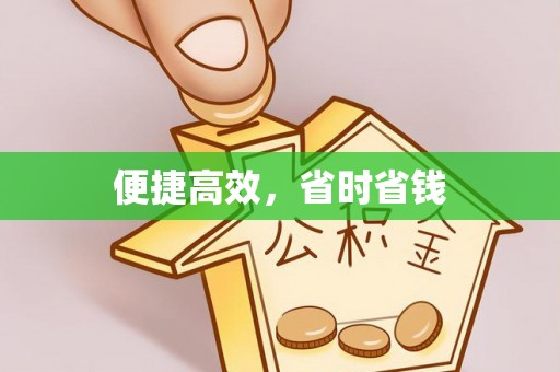 西峡便捷高效，省时省钱