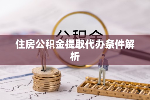 西峡住房公积金提取代办条件解析