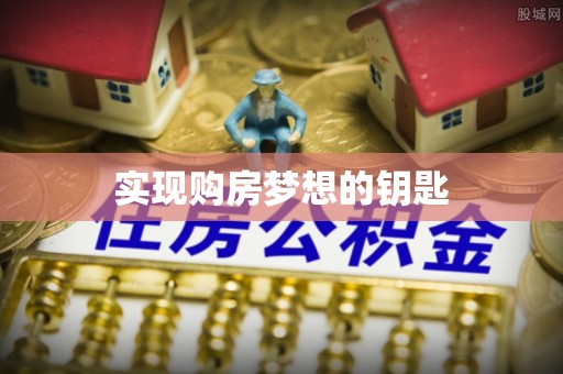 西峡实现购房梦想的钥匙