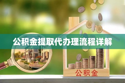西峡公积金提取代办理流程详解