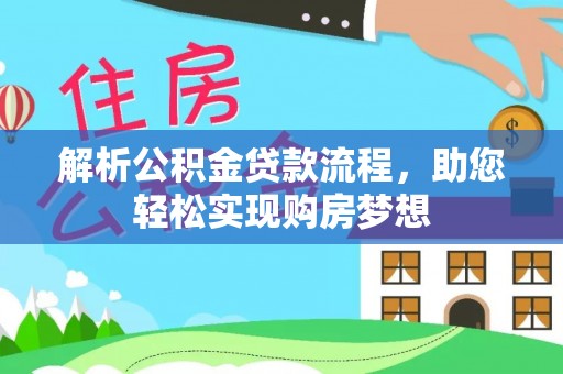 西峡解析公积金贷款流程，助您轻松实现购房梦想