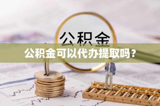 西峡公积金可以代办提取吗？