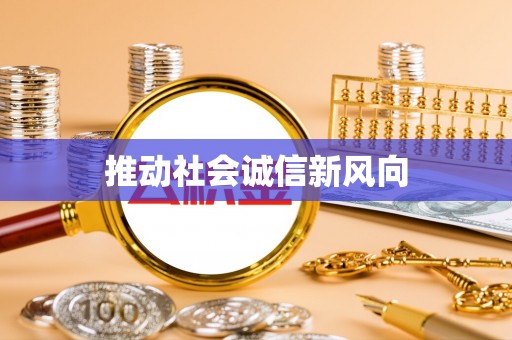 西峡推动社会诚信新风向