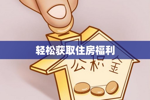 西峡轻松获取住房福利