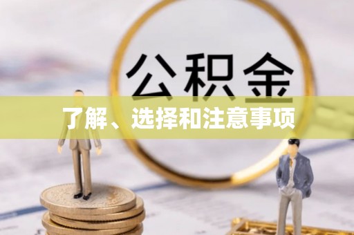 西峡了解、选择和注意事项